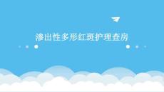 渗出性多形红斑护理查房