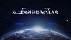 右上肢桡神经损伤护理查房