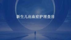 新生儿出血症护理查房