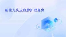 新生儿头皮血肿护理查房