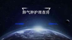 肺气肿护理查房