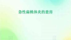 急性扁桃体炎的查房