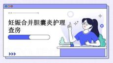 妊娠合并胆囊炎护理查房