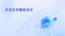 多发性骨髓瘤查房