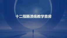 十二指肠溃疡教学查房
