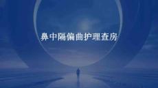 鼻中隔偏曲护理查房