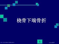 桡骨下端骨折颈椎病和落腰椎间盘突出专家讲座
