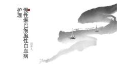 慢性淋巴细胞性白血病护理