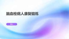 脑血栓病人康复锻炼