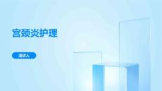 宫颈炎护理