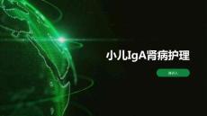小儿IgA肾病护理