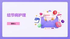 结节病护理