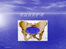 骨盆骨折的护理