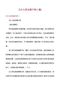 为什么梦见嗓子疼(1篇)