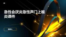 急性会厌炎急性声门上喉炎课件