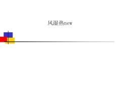 风湿热new