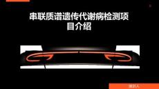 串联质谱遗传代谢病检测项目介绍
