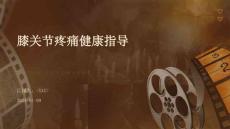 膝关节疼痛健康指导