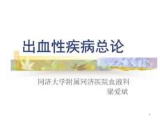 出血性疾病总论课件