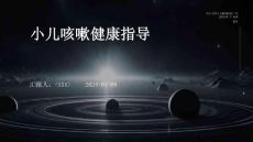 小儿咳嗽健康指导