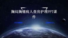 胸闷胸痛病人查房护理ppt课件