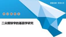二尖瓣狭窄的基因学研究