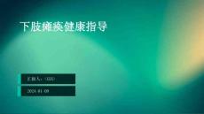 下肢瘫痪健康指导