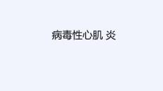病毒性心肌炎诊治