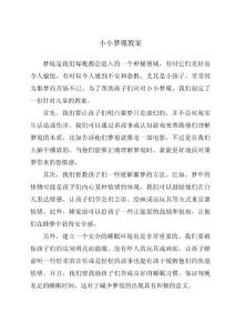 小小梦魇教案