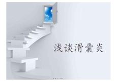 滑囊炎的中医临床诊治