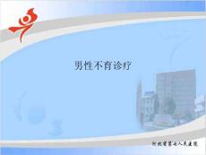 男性不育诊疗