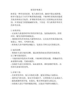 眩晕护理难点