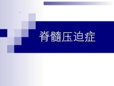脊髓压迫症【28页PPT课件】