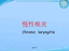 慢性喉炎--课件