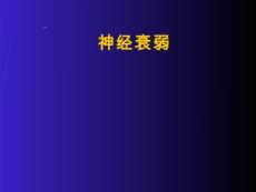 神经衰弱