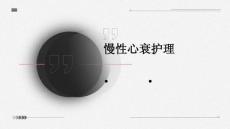 慢性心衰护理PPT