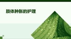 肢体肿胀的护理ppt