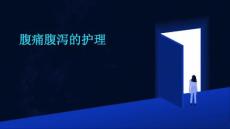 腹痛腹泻的护理ppt