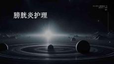 膀胱炎护理ppt