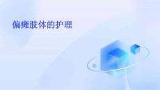 偏瘫肢体的护理ppt