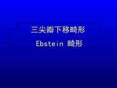 三尖瓣下移畸形Ebsteinanomalyppt课件