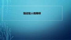 强迫型人格障碍