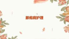 脓疱病护理ppt