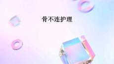 骨不连护理ppt