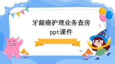 牙龈癌护理业务查房ppt课件