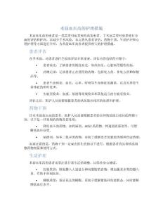 术前血压高的护理措施
