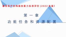 優(yōu)質(zhì)服務(wù)基層行”第一章培訓(xùn)課件