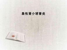 急性肾小球肾炎
