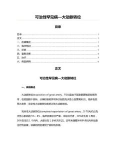 可治性罕见病—大动脉转位(儿科学资料)