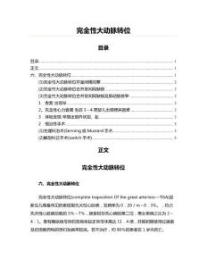 完全性大动脉转位(研究参考模板)